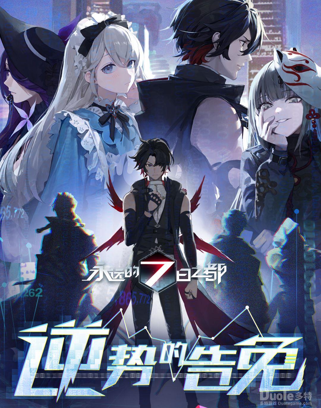 永远的七日之都新章节逆势的告免介绍