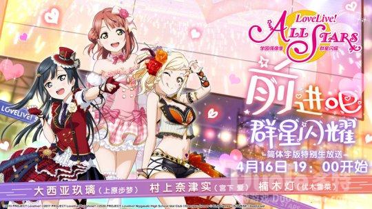 《LoveLive学园偶像季群星闪耀》声优生放送时间确认