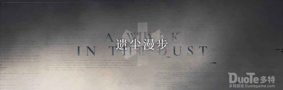 《明日方舟》制作组通讯10前瞻解析新ss遗尘漫步作战终端升级二周年庆