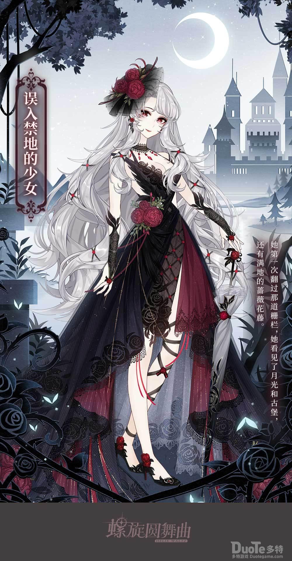 螺旋圆舞曲新时装误入禁地的少女介绍