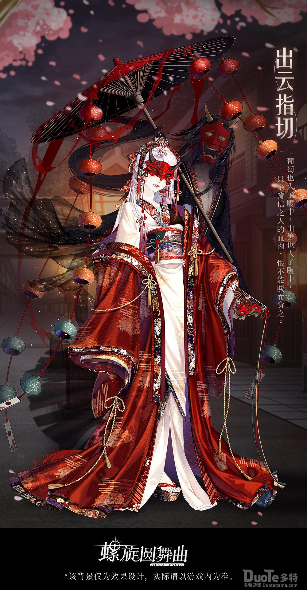 螺旋圆舞曲新时装出云指切介绍