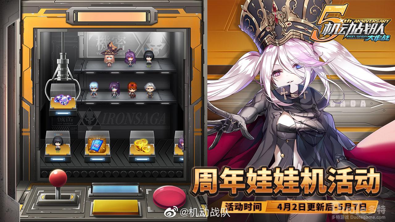 机动战队周年娃娃机活动介绍