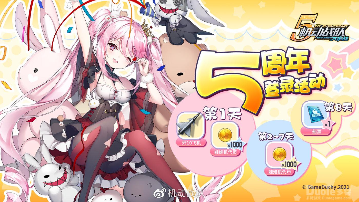 机动战队周年庆预热活动介绍