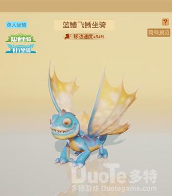 梦想新大陆蓝鳍飞蜥获取方法介绍