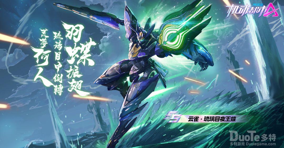 机动都市阿尔法云雀SS级外观琉璃目夜王蝶介绍