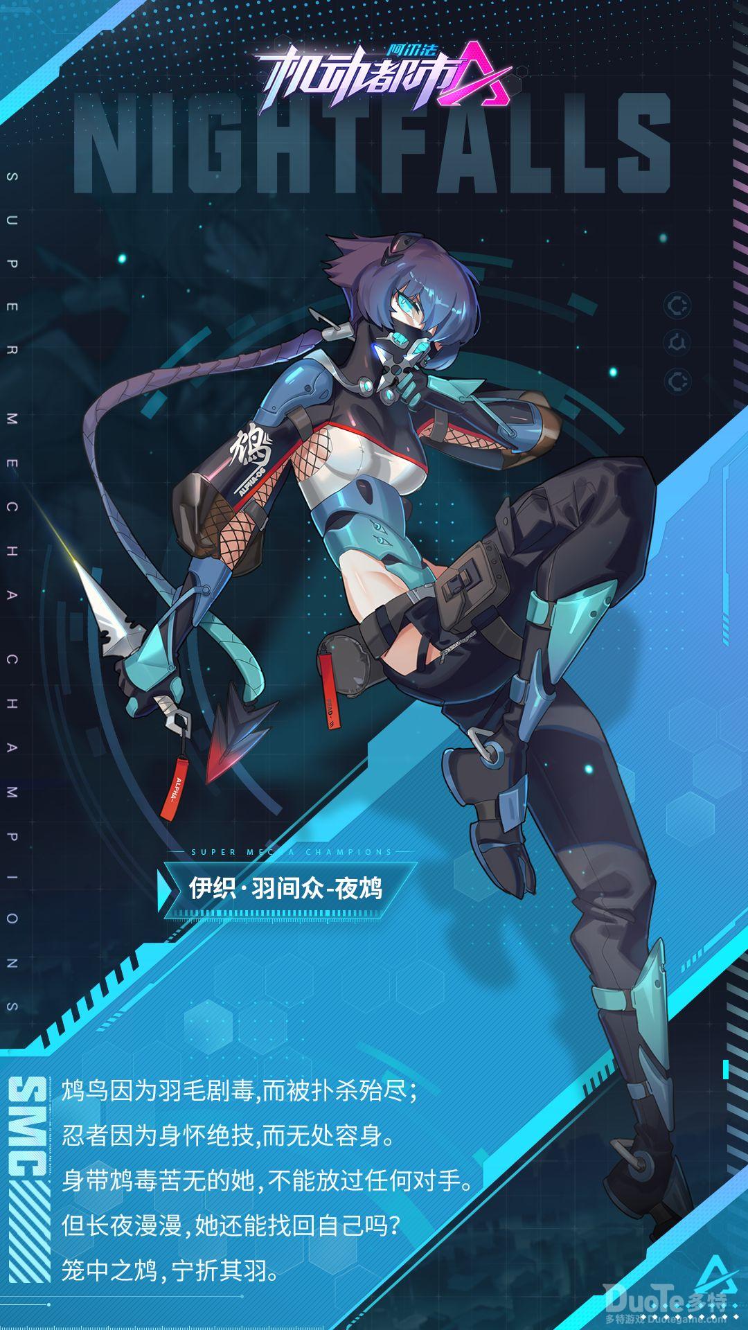 机动都市阿尔法伊织s级外观羽间众夜鸩介绍