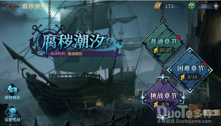 旧日传说新活动腐秽潮汐介绍