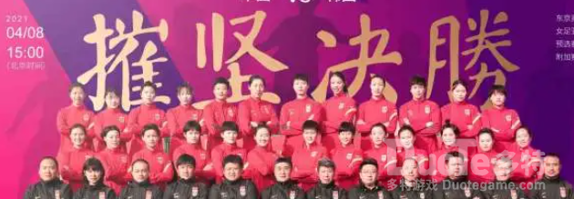 中国女足冲击东京奥运终极之战
