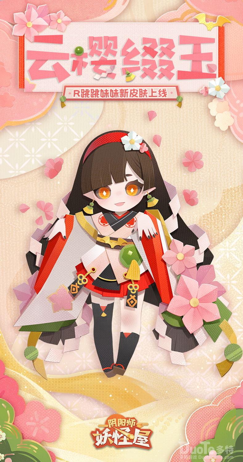 阴阳师妖怪屋跳跳妹妹新皮肤云樱缀玉介绍