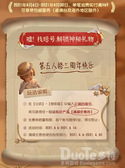 第五人格三周年神秘礼物暗号介绍
