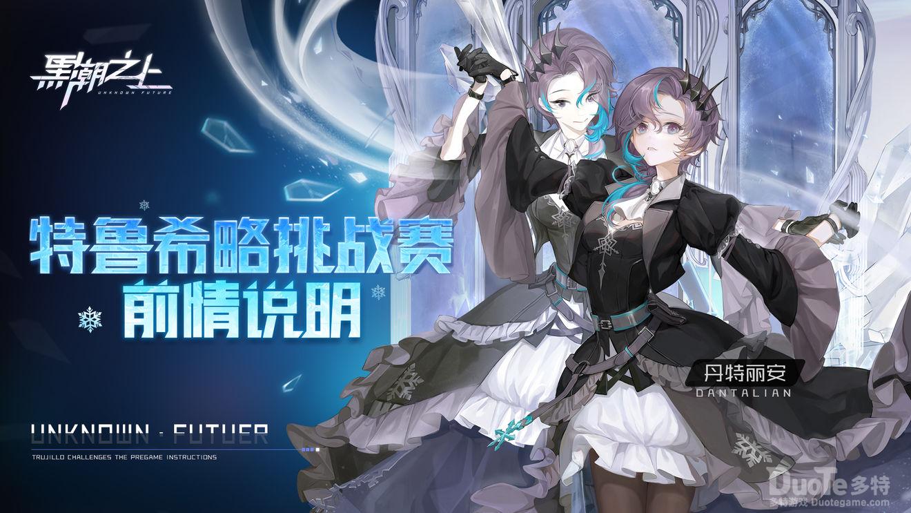 黑潮之上新活动特鲁希略挑战赛介绍