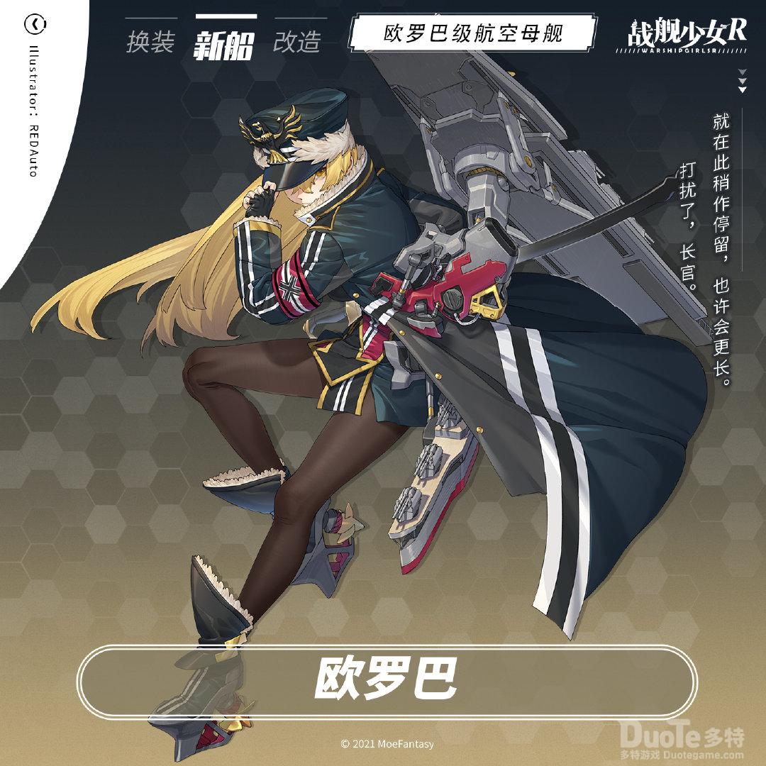 战舰少女R新舰船欧罗巴介绍