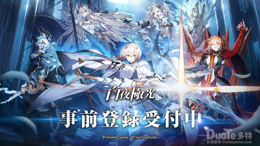 《白夜极光》今日于日本等地开启事前登录同步公开预告PV