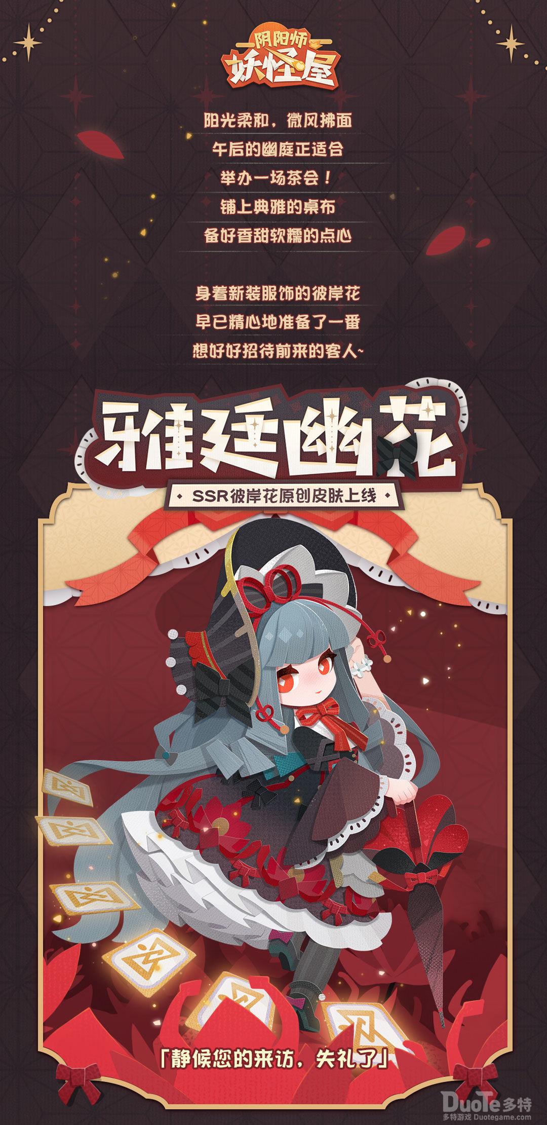 阴阳师妖怪屋彼岸花新皮肤雅廷幽花介绍