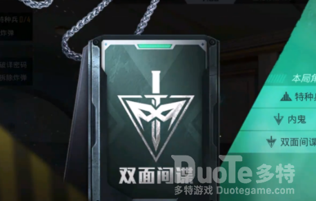 和平精英谁是内鬼双面间谍模式攻略
