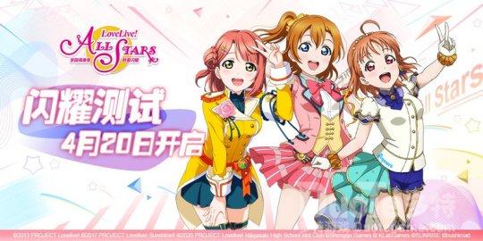 《学园偶像季群星闪耀》闪耀测试4月20日开启参与规则大曝光