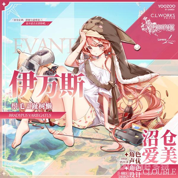 伊甸园的骄傲新角色伊万斯介绍