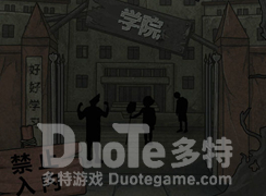 校诡实录第一章攻略