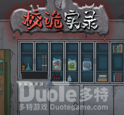 校诡实录第三章攻略