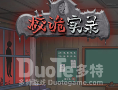 校诡实录第五章攻略