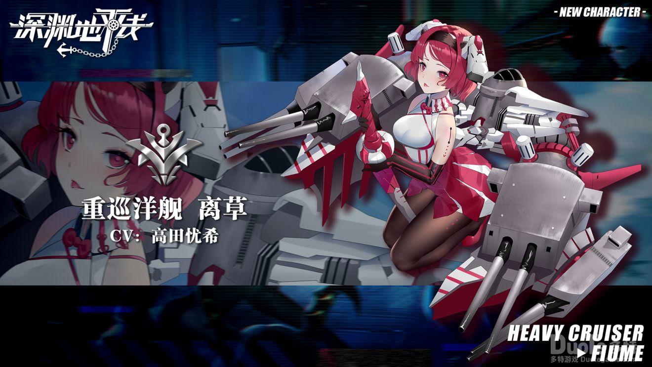 深渊地平线新舰船离草介绍