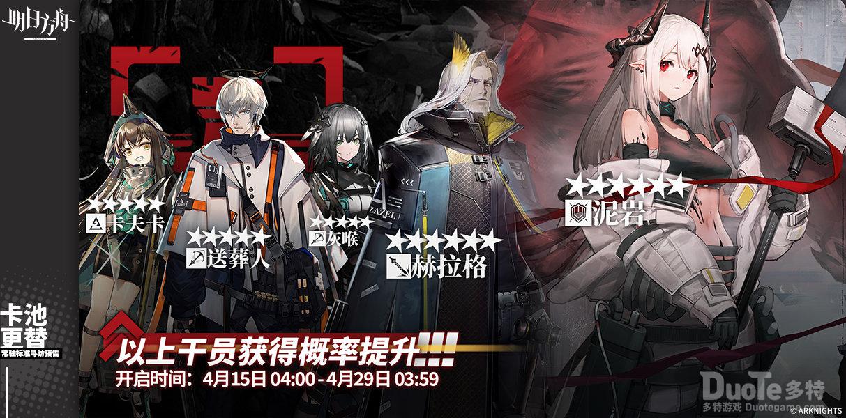 明日方舟4月15号常驻寻访卡池介绍