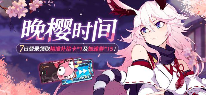 崩坏3新活动晚樱时间介绍