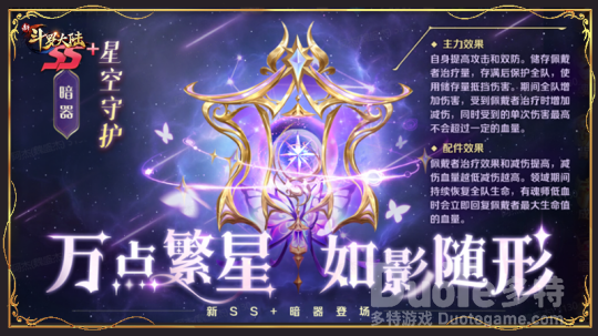 《新斗罗大陆》全新SS+暗器星空守护详解