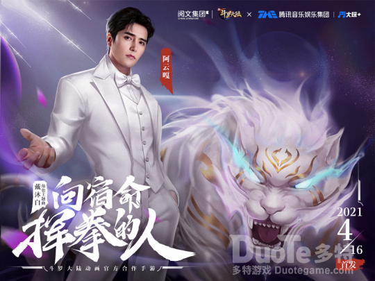 《新斗罗大陆》 戴沐白主题曲向宿命挥拳的人今上架