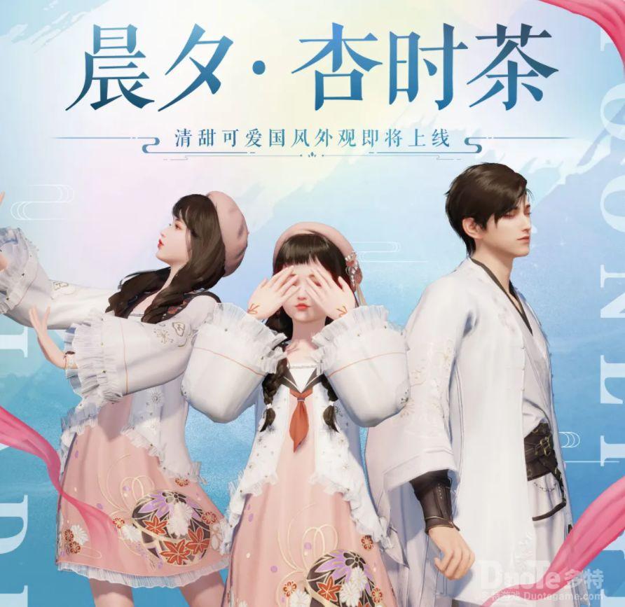 天涯明月刀新时装晨夕杏时茶介绍