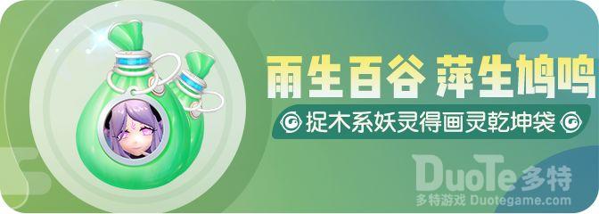 一起来捉妖新活动捉木系妖灵得画灵乾坤袋介绍