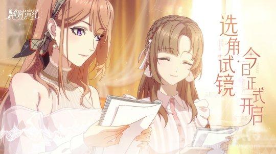 《绝对演绎》首测正式开启你的成名之路现在立刻开机