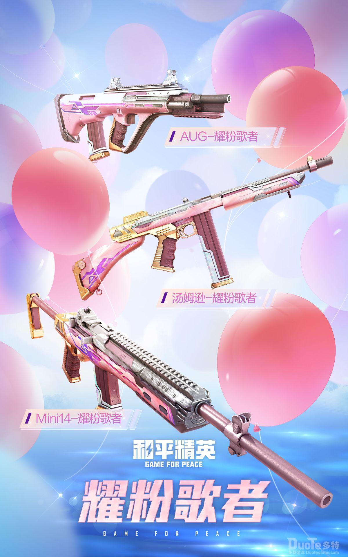和平精英枪械新皮肤耀粉歌者介绍
