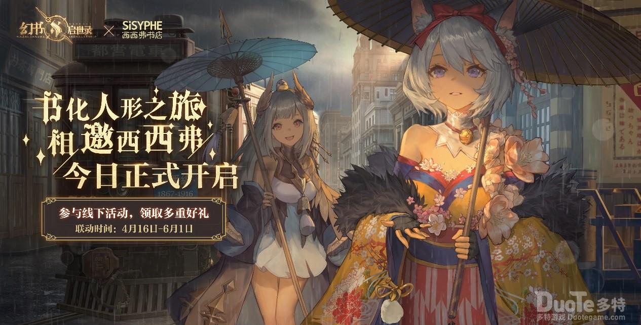 《幻书启世录》x西西弗书店梦幻联动今日正式开启