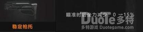 黎明觉醒稳定枪托获得方法技巧