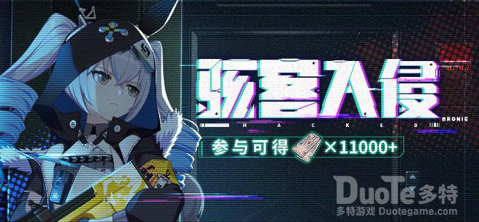 崩坏3新活动骇客入侵介绍