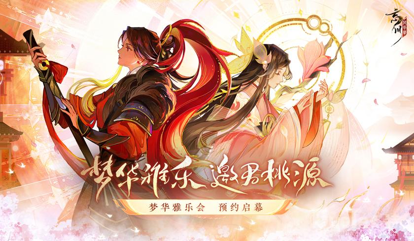 《忘川风华录》手游满月歌会今日开启预约