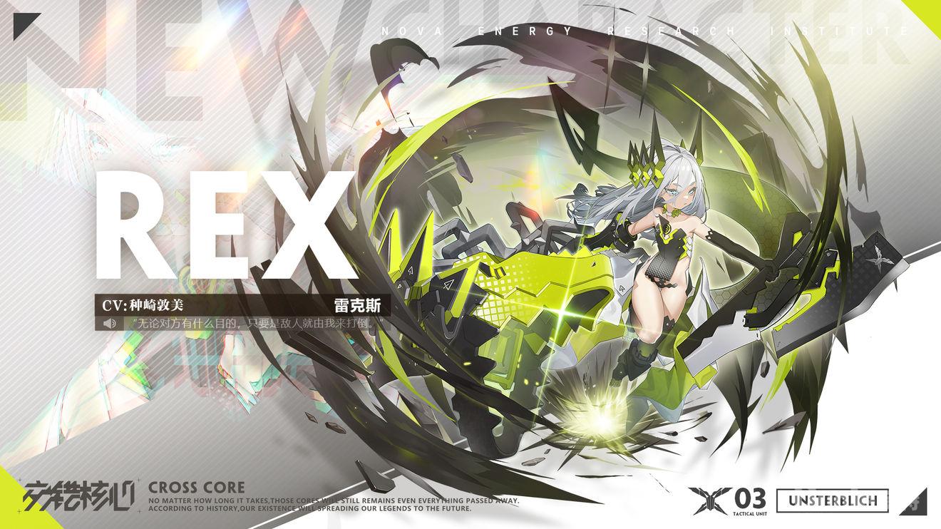 交错核心新角色雷克斯介绍