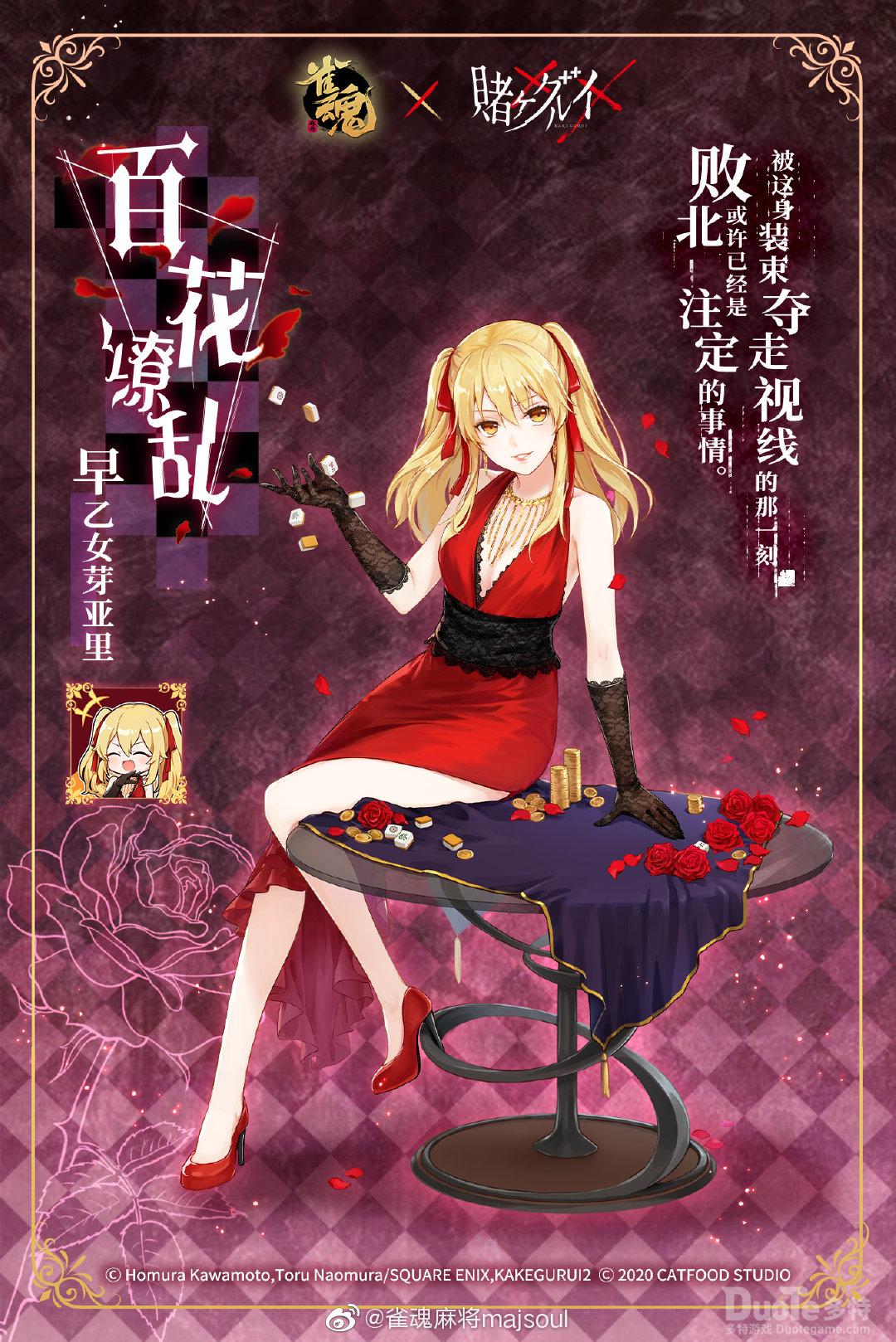 雀魂早乙女芽亚里新皮肤百花缭乱介绍