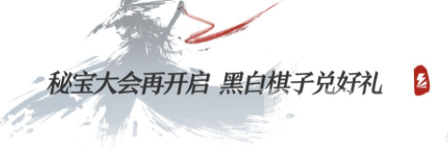 我的侠客4月秘宝大会黑白棋获取攻略