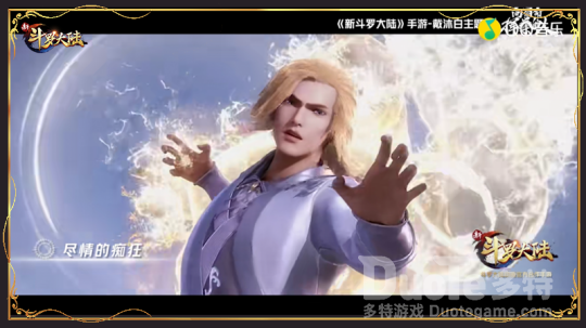 《新斗罗大陆》戴沐白主题曲持续火爆