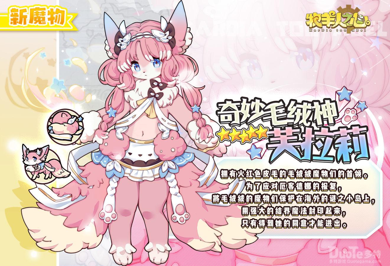 牧羊人之心新魔物娘芙拉莉介绍
