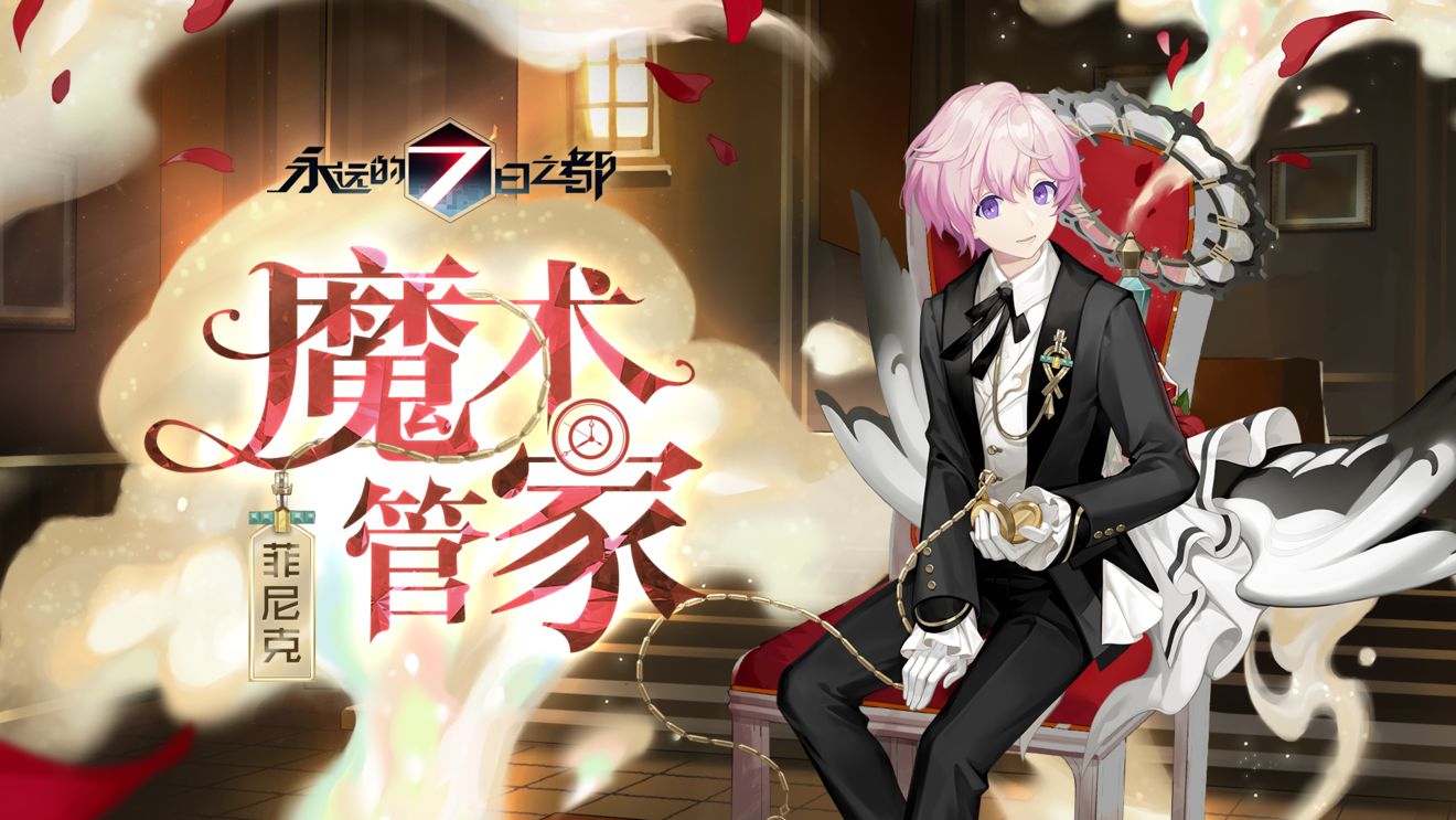 永远的七日之都菲尼克新皮肤魔术管家介绍