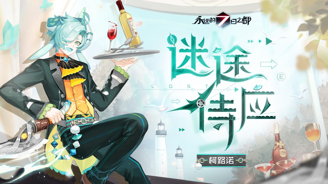 永远的七日之都柯路诺新皮肤迷途侍应介绍