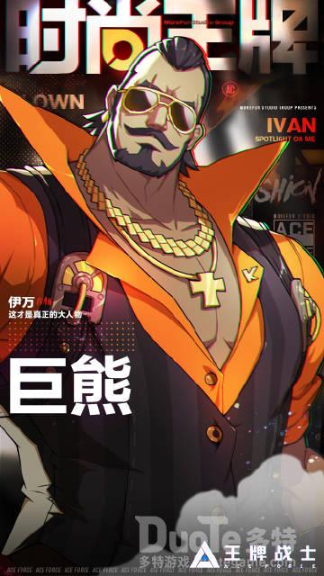 王牌战士巨熊新皮肤私人保镖介绍