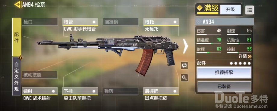 使命召唤手游AN94配装方案推荐