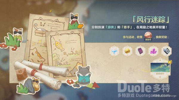 原神1.5风行迷踪活动玩法介绍
