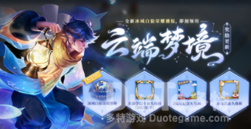 王者荣耀江南好风景旧曾谙活动介绍