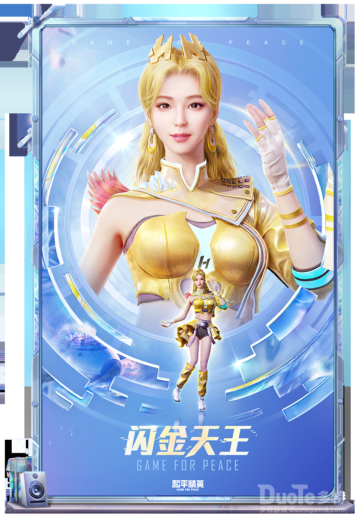 和平精英新皮肤闪金天王介绍