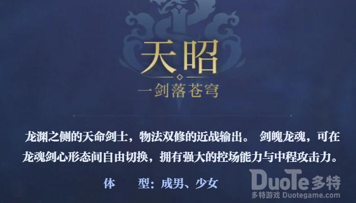 天谕手游天昭职业技能介绍